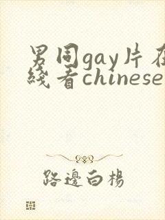 男同gay片在线看chinese
