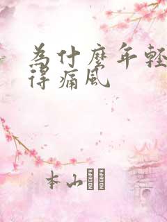 为什么年轻人会得痛风