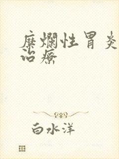 糜烂性胃炎一般治疗