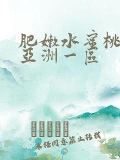 肥嫩水蜜桃av亚洲一区