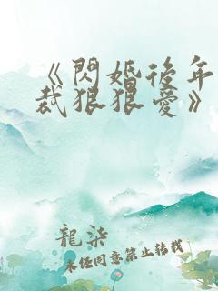 《闪婚后年下总裁狠狠爱》