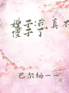 嫂子:我真不是傻子了