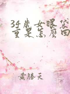 34岁女眼袋好重是怎么回事