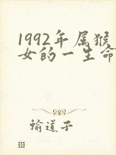 1992年属猴女的一生命运