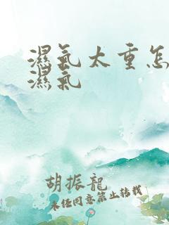 湿气太重怎么排湿气