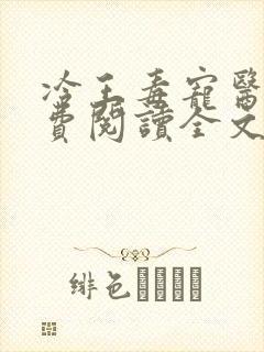 冷王毒宠医妃免费阅读全文 小说