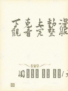 下克上动漫免费观看完整版