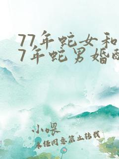 77年蛇女和77年蛇男婚配好吗