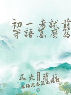 初一考试前家长寄语怎么写