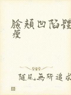 脸颊凹陷体质偏瘦