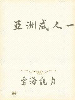 亚洲成人一区二