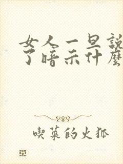 女人一旦说地址了暗示什么