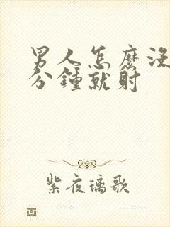 男人怎么没有一分钟就射