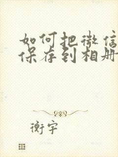 如何把微信视频保存到相册