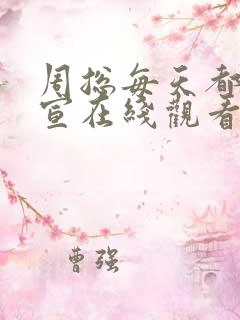 周总每天都想官宣在线观看短剧