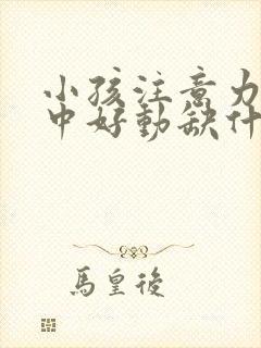 小孩注意力不集中好动缺什么