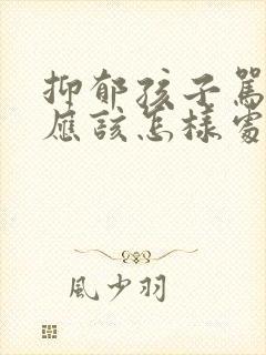 抑郁孩子骂父母应该怎样处理