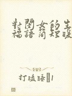 对闺女的生日祝福语简短暖心