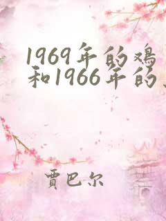 1969年的鸡和1966年的马合婚么