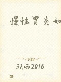 慢性胃炎如何治