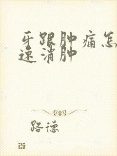 牙跟肿痛怎么快速消肿