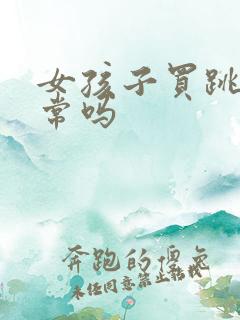 女孩子买跳蛋正常吗