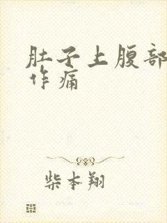 肚子上腹部隐隐作痛