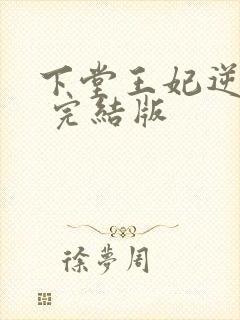 下堂王妃逆袭记 完结版
