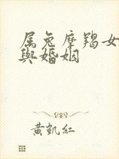 属兔摩羯女命运与婚姻