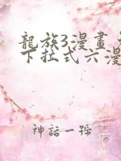 龙族3漫画免费下拉式六漫画