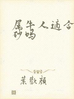 属牛人适合带朱砂吗