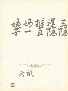 姨妈推迟三天肚子一直隐隐作痛