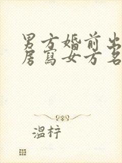 男方婚前出资买房写女方名字算什么财产