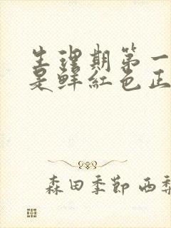 生理期第一天血是鲜红色正常吗