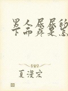 男人尿尿的时候下面疼是怎么回事