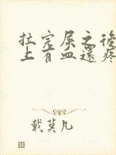 拉完屎之后擦纸上有血还疼怎么回事