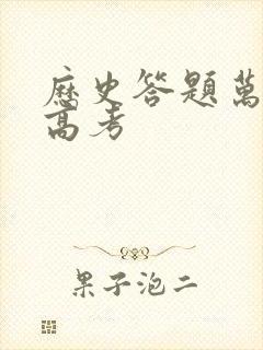 历史答题万能句高考