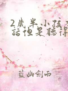 2岁半小孩不说话但是听得懂