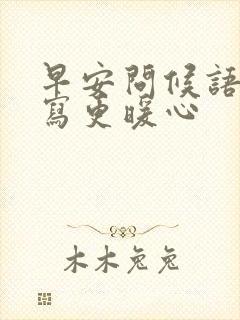 早安问候语怎么写更暖心