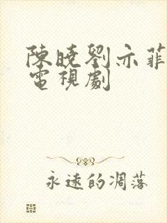 陈晓刘亦菲演的电视剧