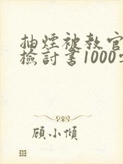抽烟被教官发现检讨书1000字
