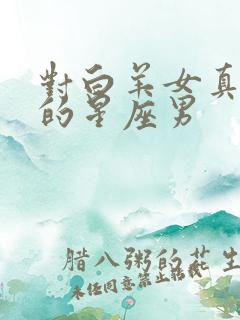 对白羊女真正好的星座男