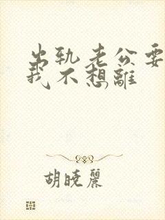 出轨老公要离婚我不想离