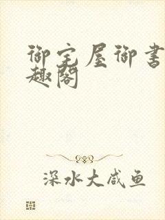 御宅屋御书屋笔趣阁