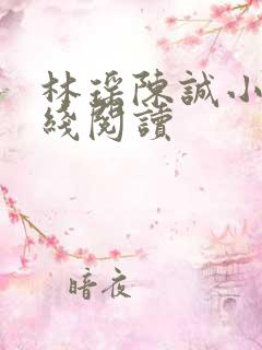 林瑶陈诚小说在线阅读