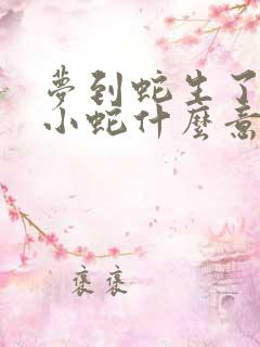 梦到蛇生了好多小蛇什么意思