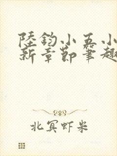 陆钧小五小说最新章节笔趣阁