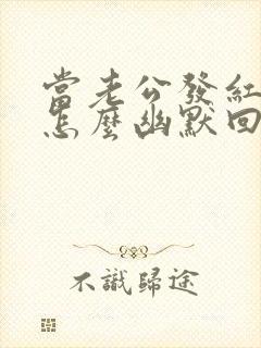 当老公发红包时怎么幽默回复