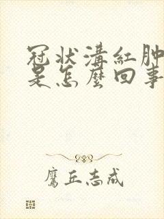 冠状沟红肿刺痛是怎么回事