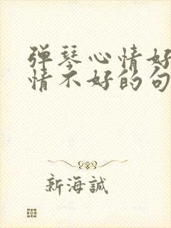 弹琴心情好和心情不好的句子六年级